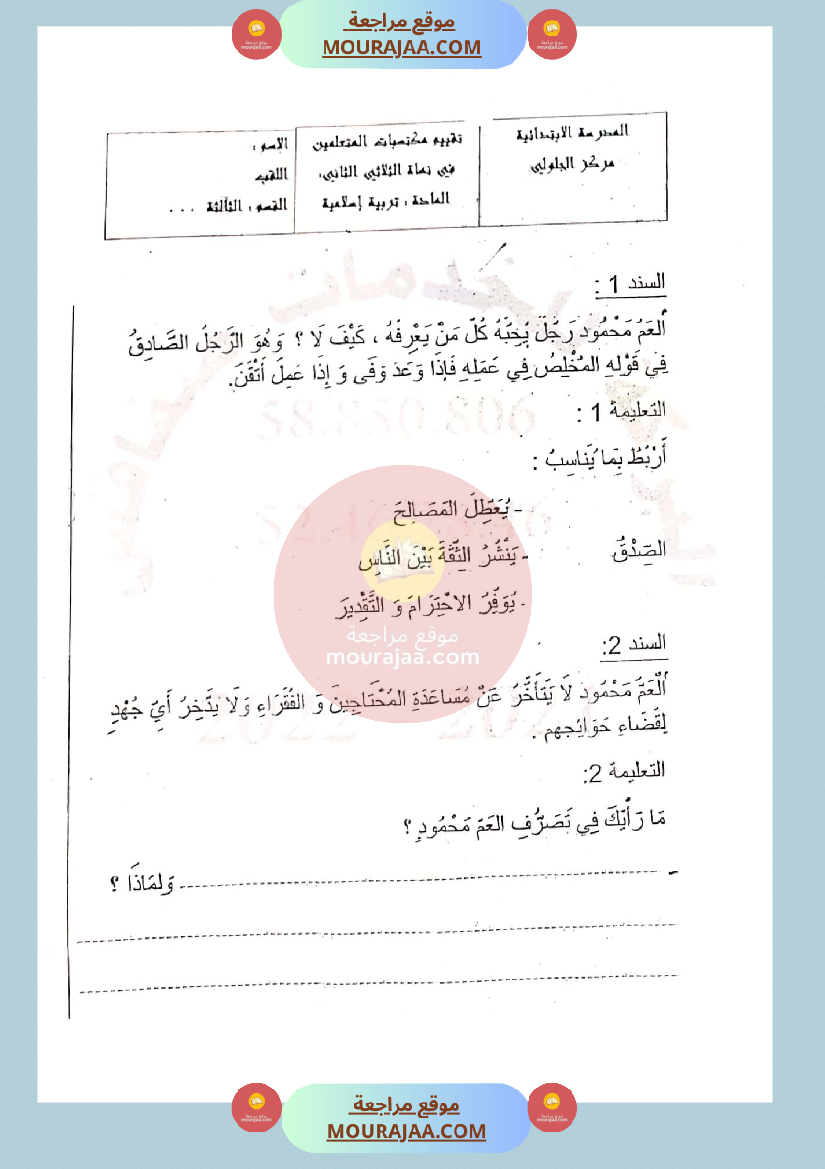امتحان تربية اسلامية لسنة الثالثة الثلاثي الثاني