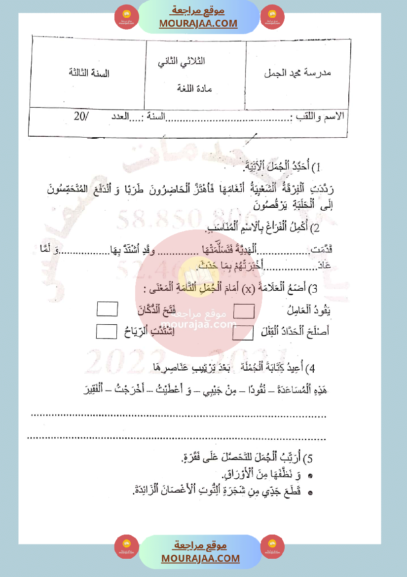 امتحان عربية لغة لسنة الثالثة الثلاثي الثاني