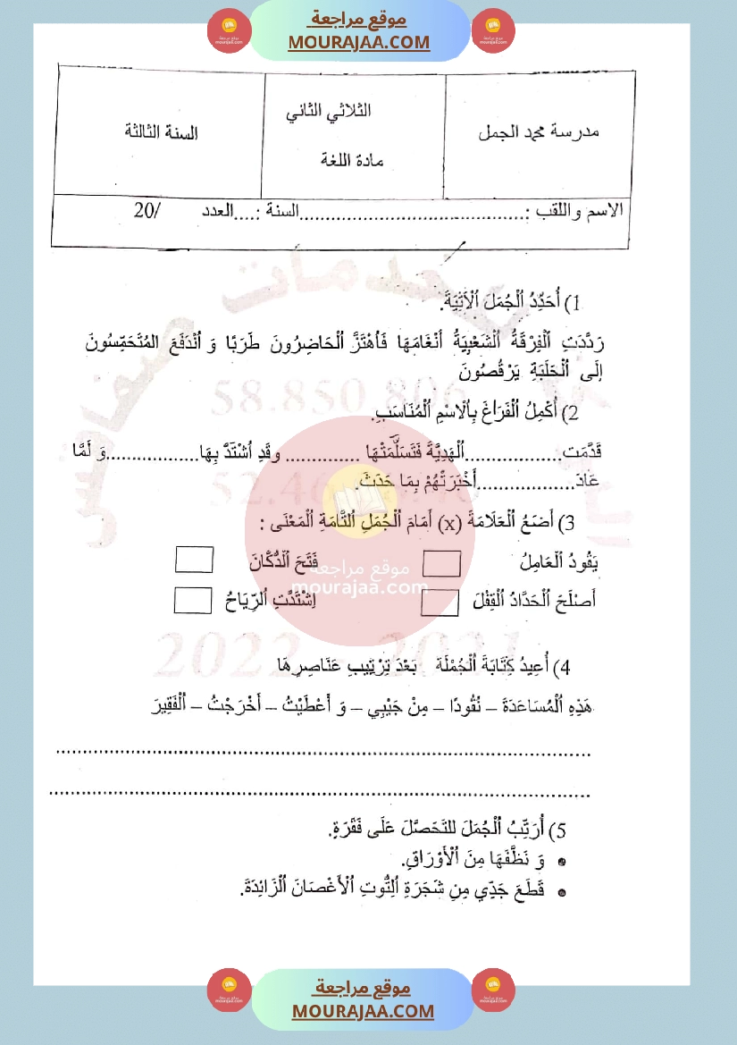 امتحان عربية لغة لسنة الثالثة الثلاثي الثاني