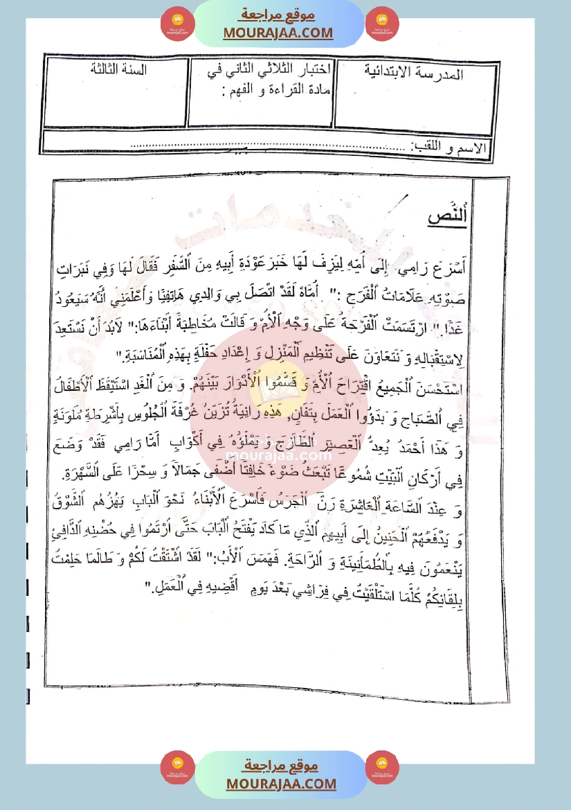 امتحان في قراءة سنة الثالثة الثلاثي الثاني