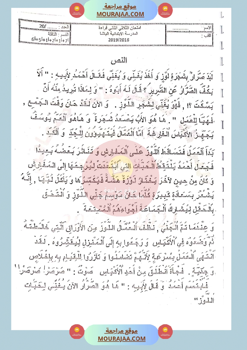 امتحان قراءة سنة الثالثة الثلاثي الثاني