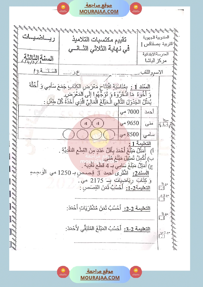 امتحان رياضيات سنة الثالثة الثلاثي الثاني