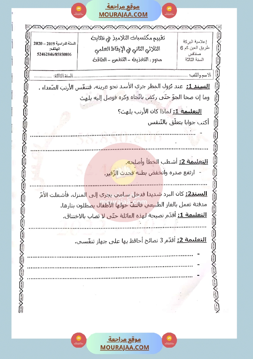 امتحان ايقاظ علمي سنة الثالثة الثلاثي الثاني