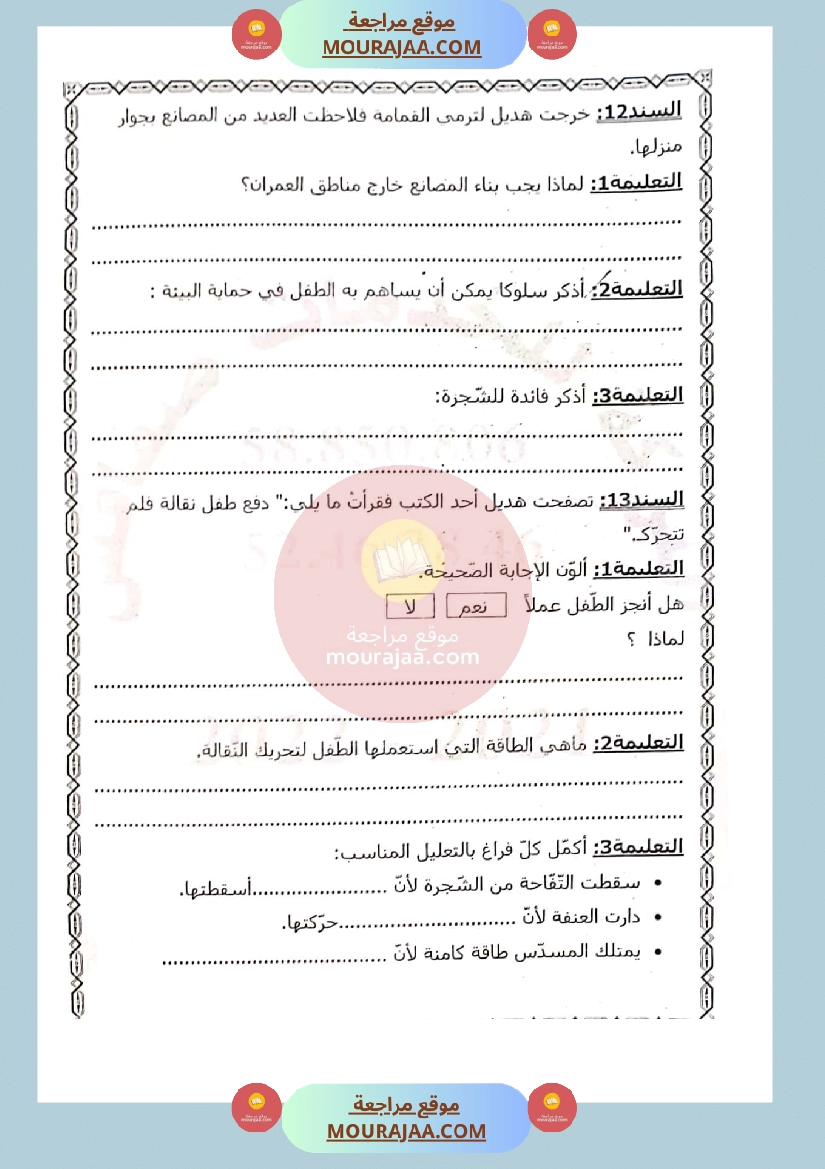 امتحان ايقاظ علمي لسنة الثالثة الثلاثي الثاني