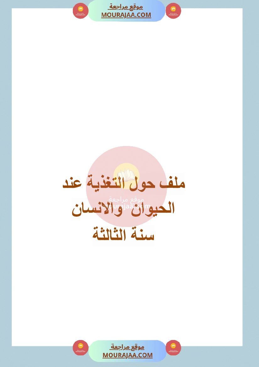 ملف التغذية عند الحيوان و الانسان