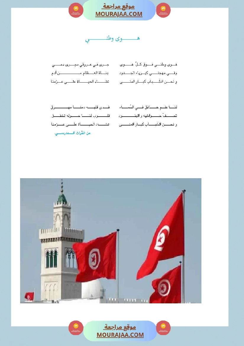 تحميل أنشودة هوى وطني - سنة خامسة ابتدائي PDF | موقع مراجعة التعليمي