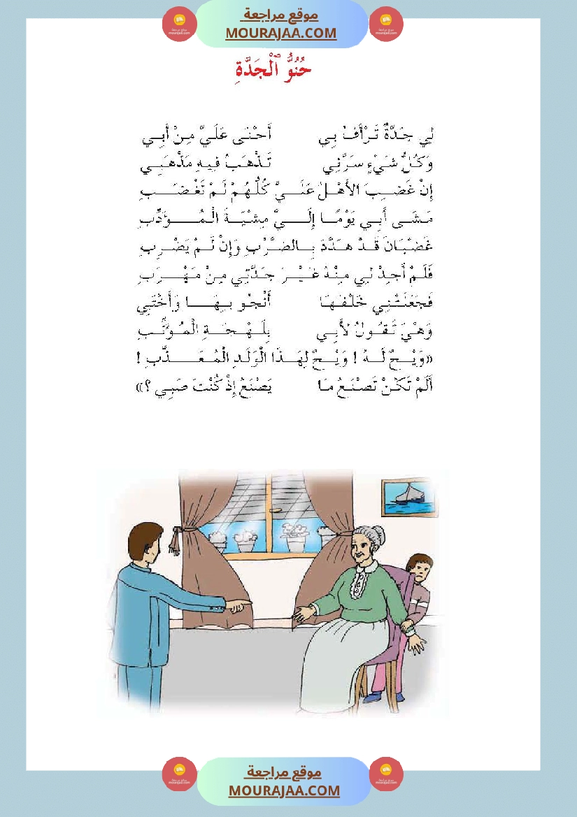 تحميل محفوظات حنو الجدة - سنة خامسة ابتدائي PDF | موقع مراجعة التعليمي