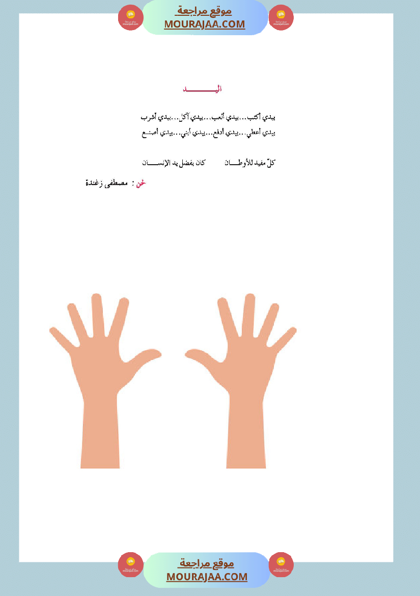 موقع مراجعة أنشودة اليد
