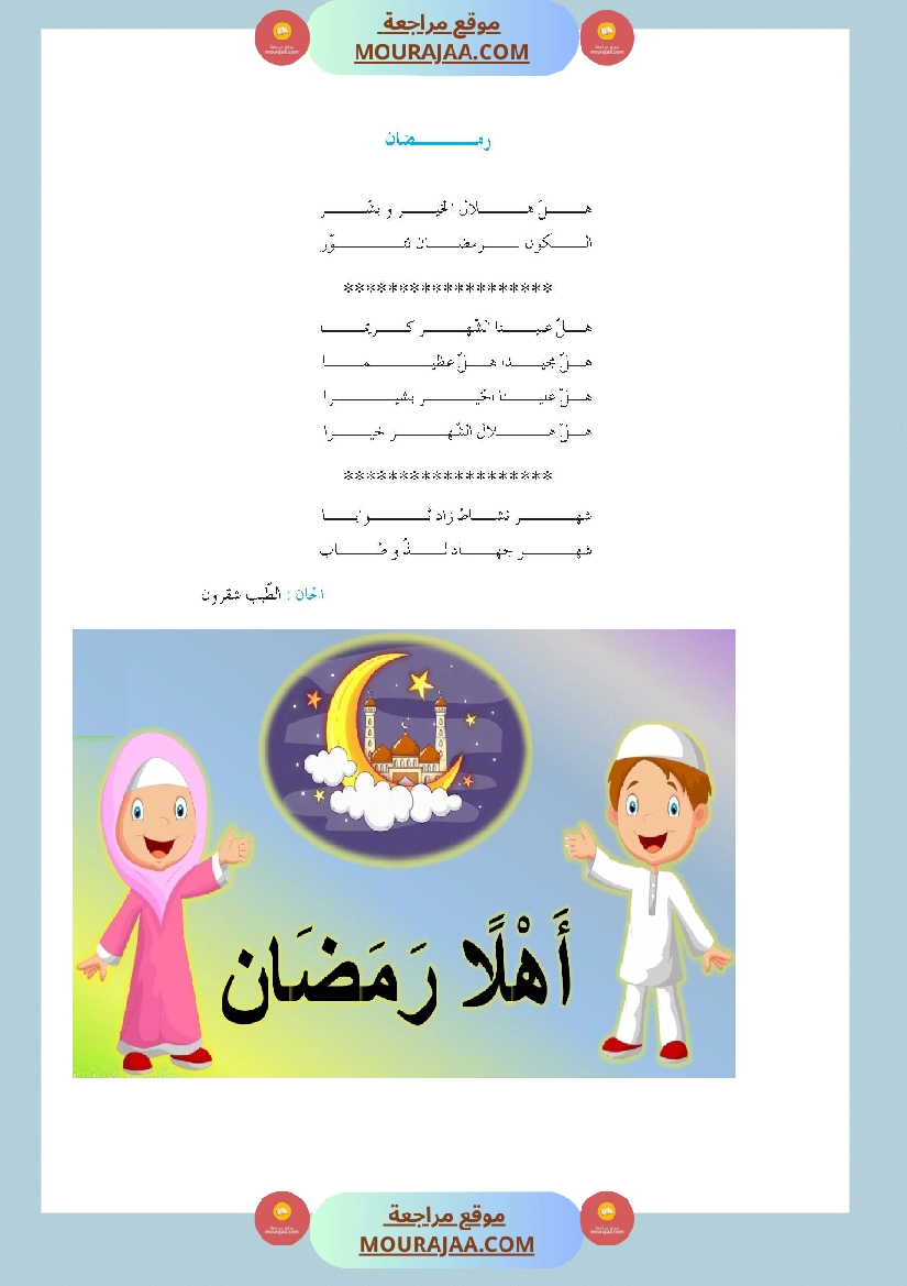 أنشودة رمضان