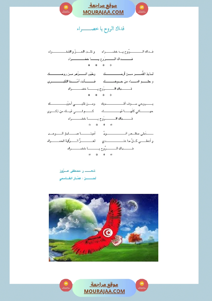 أنشودة فداك الروح يا خضراء