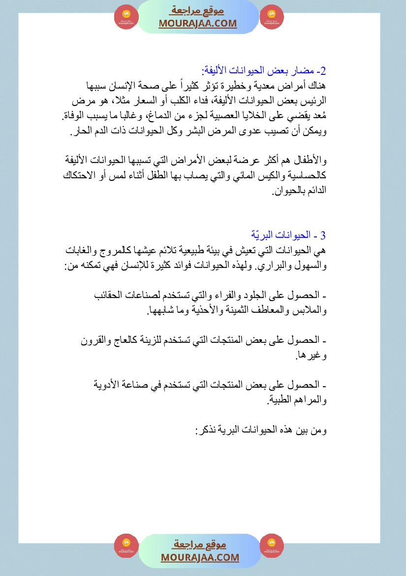 الحيوانات الاليفة و البرية منافعها و مضارها صفحة 5