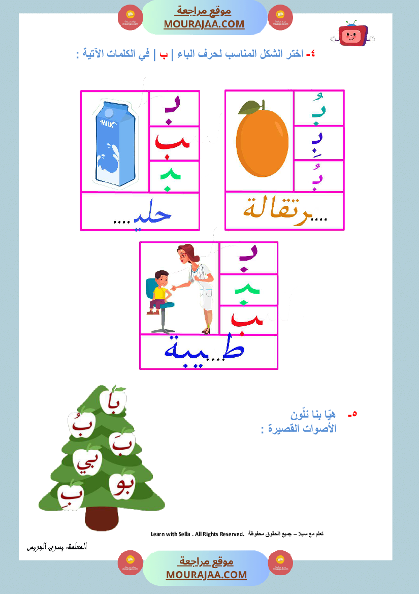 ورقة عمل حرف الباء