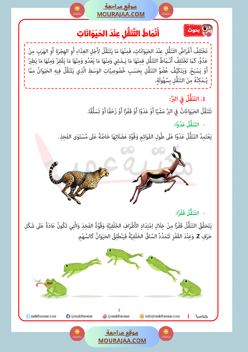 انماط التنقل عند الحيوان سنة الرابعة