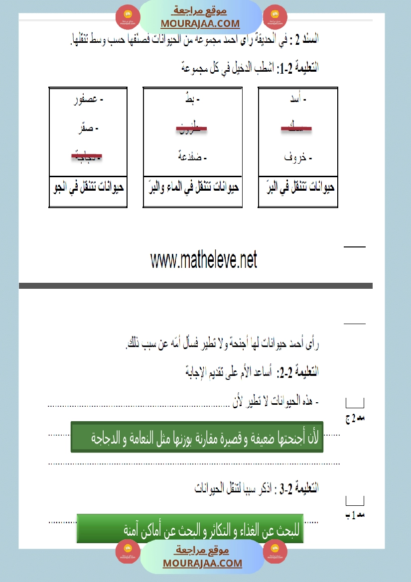 امتحانات السنة الثالثة ايقاظ علمي الثلاثي الاول مع الاصلاح صفحة 12
