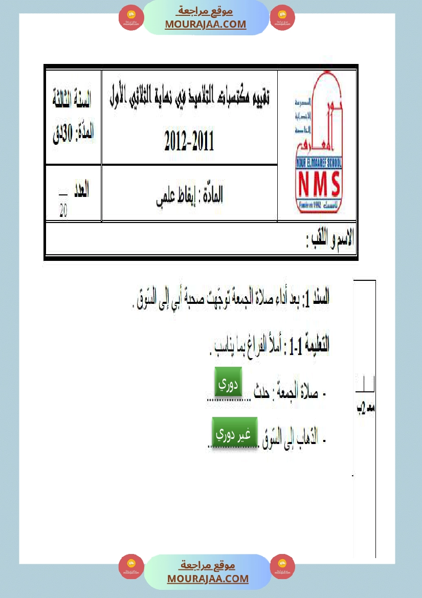 امتحانات السنة الثالثة ايقاظ علمي الثلاثي الاول مع الاصلاح صفحة 14