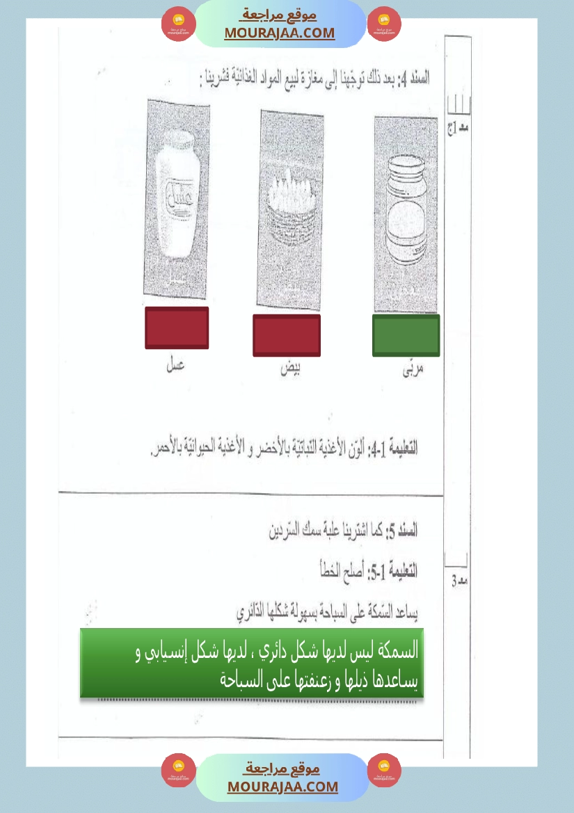 امتحانات السنة الثالثة ايقاظ علمي الثلاثي الاول مع الاصلاح صفحة 16