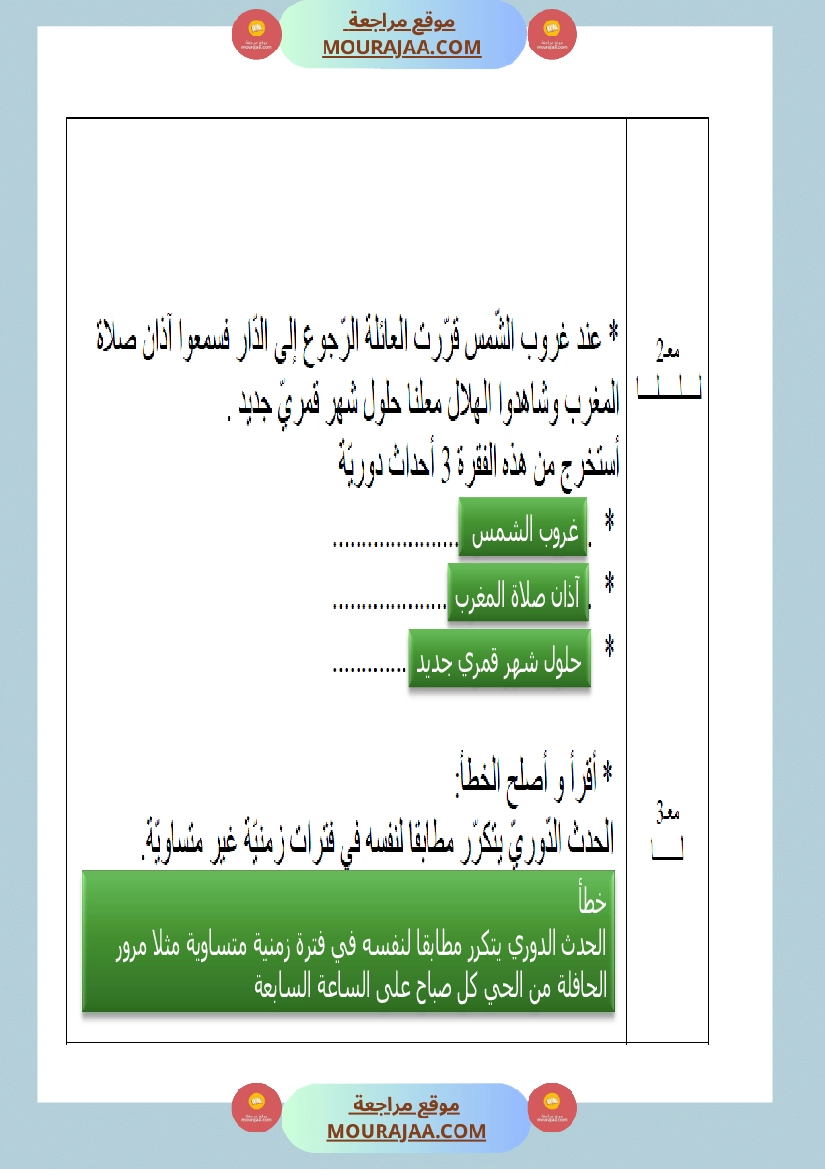 امتحانات السنة الثالثة ايقاظ علمي الثلاثي الاول مع الاصلاح صفحة 4