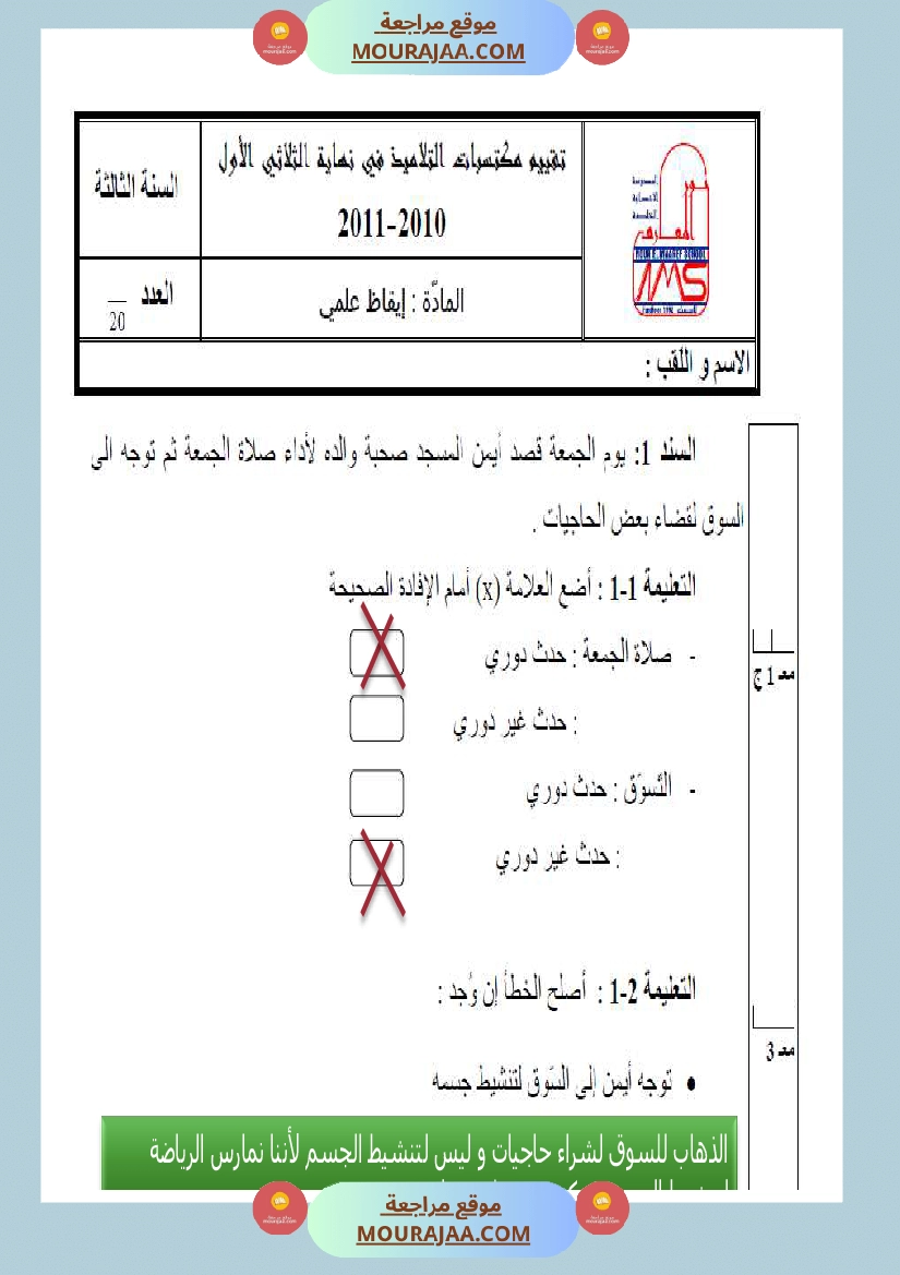 امتحانات السنة الثالثة ايقاظ علمي الثلاثي الاول مع الاصلاح صفحة 5