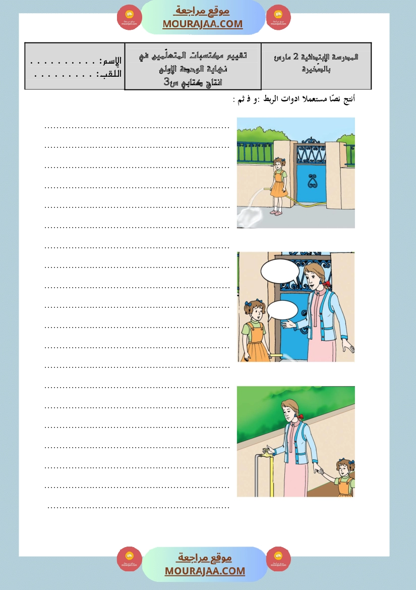 تقييم وحدة1 انتاج كتابي سنة الثالثة