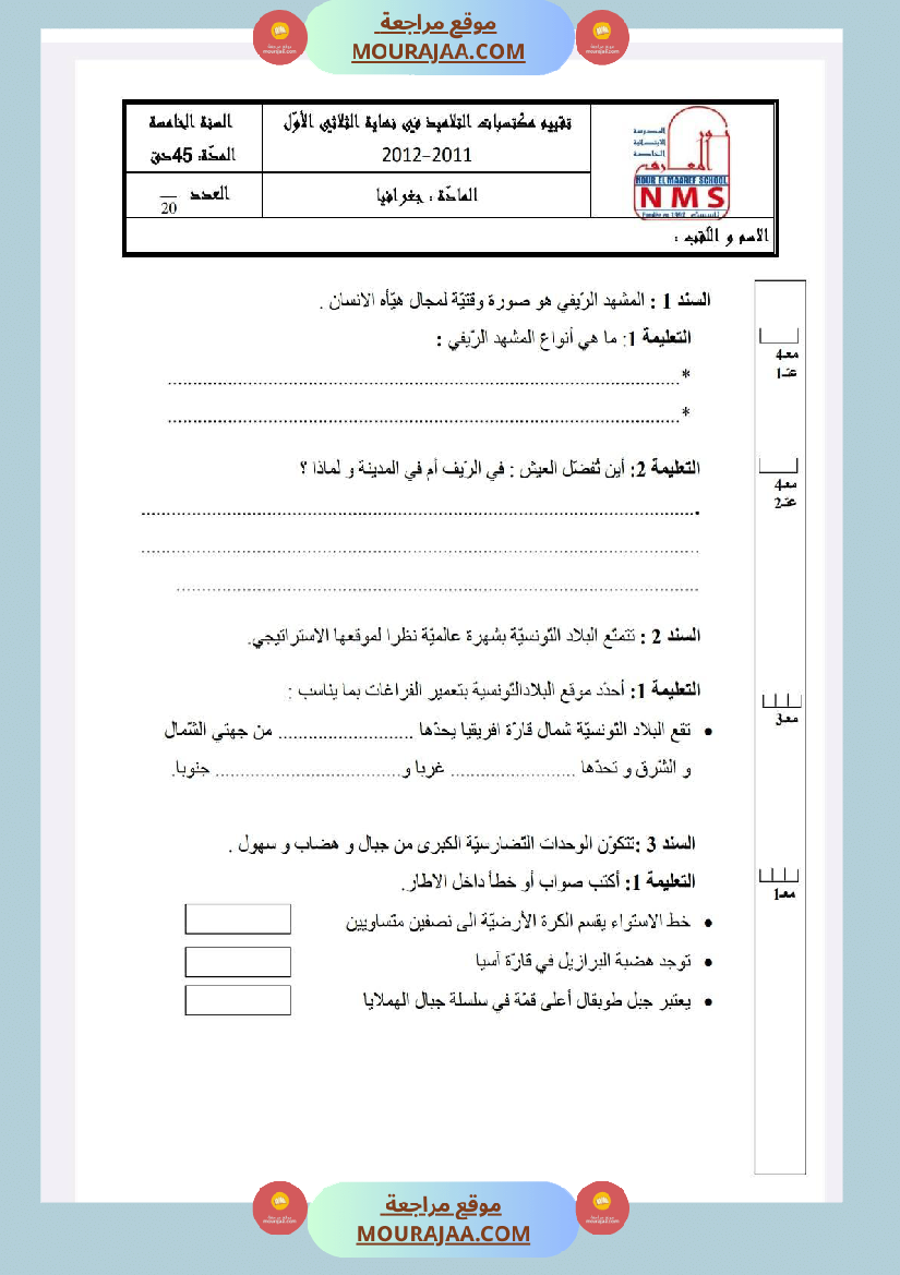 امتحانات الجغرافيا الثلاثي الأول السنة الخامسة