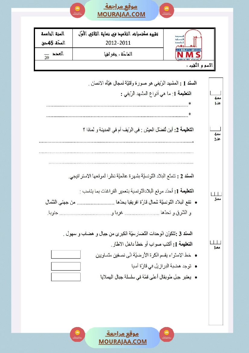 امتحانات الجغرافيا الثلاثي الأول السنة الخامسة صفحة 11