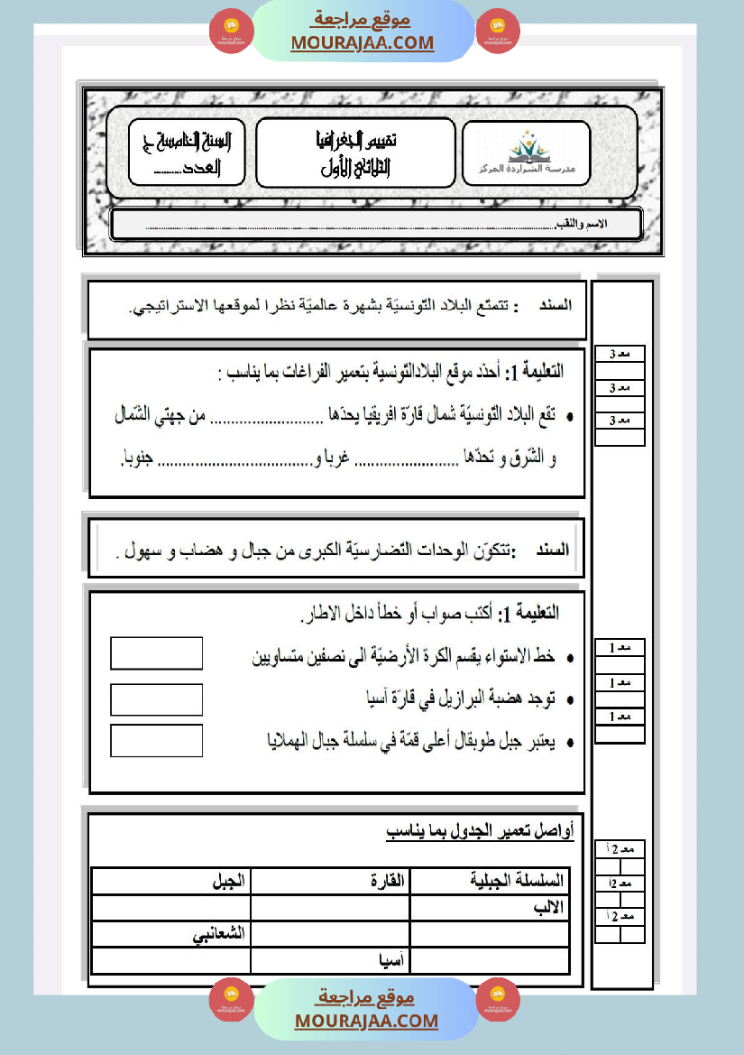 امتحانات الجغرافيا الثلاثي الأول السنة الخامسة
