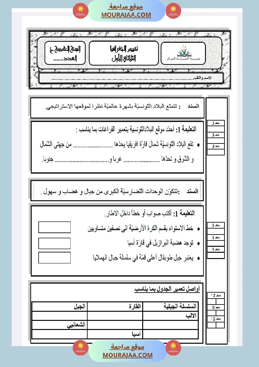 امتحانات الجغرافيا الثلاثي الأول السنة الخامسة صفحة 3