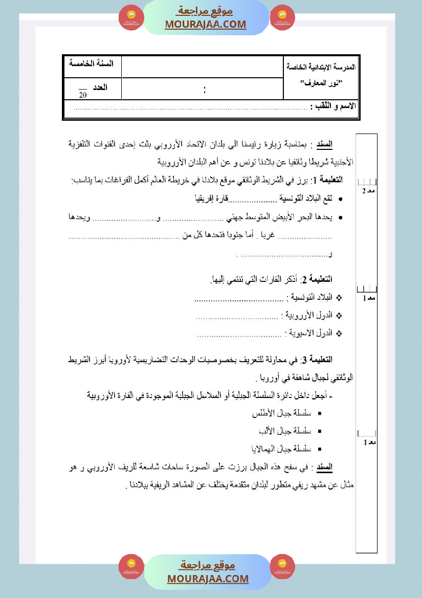 امتحانات الجغرافيا الثلاثي الأول السنة الخامسة