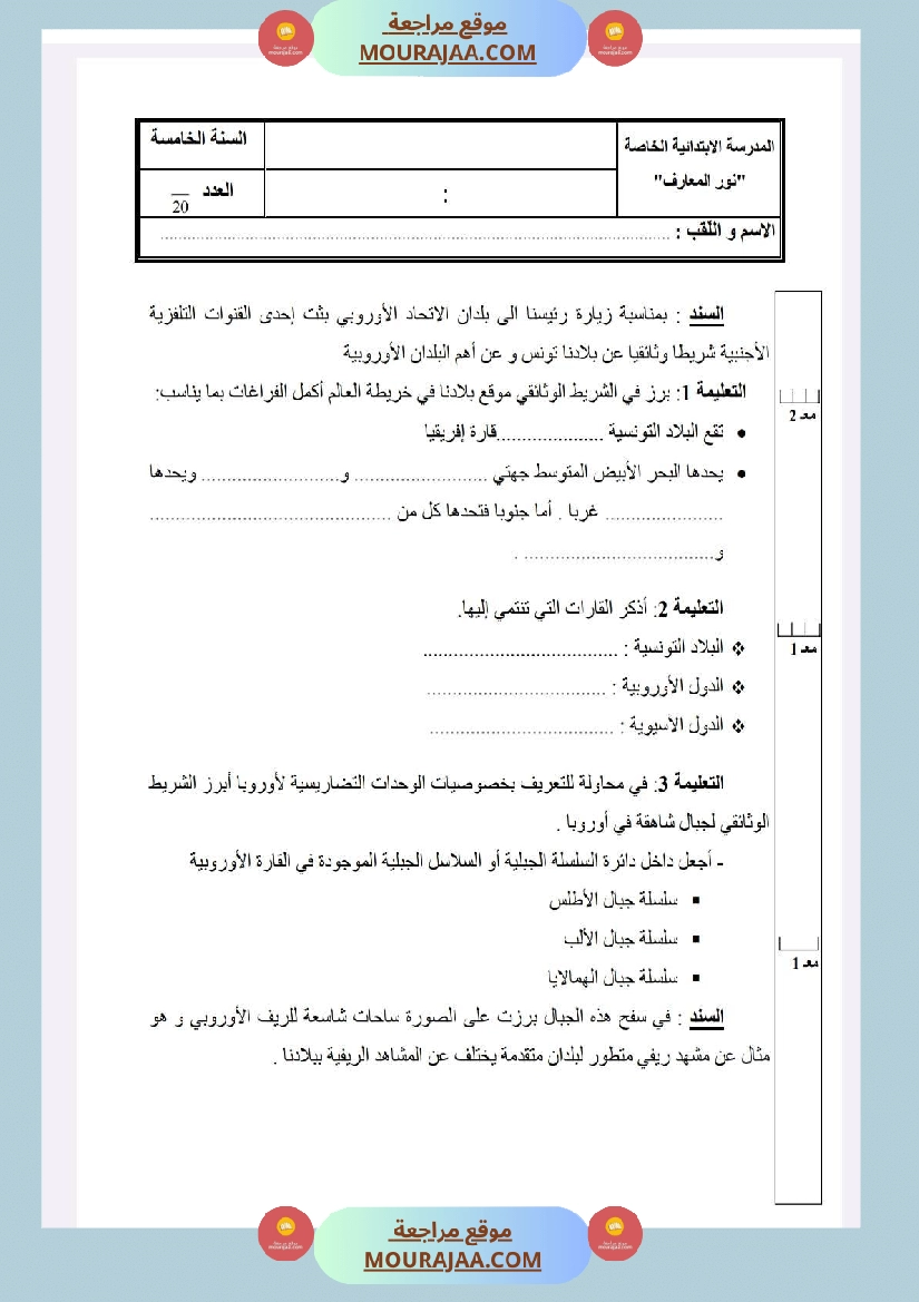 امتحانات الجغرافيا الثلاثي الأول السنة الخامسة صفحة 5