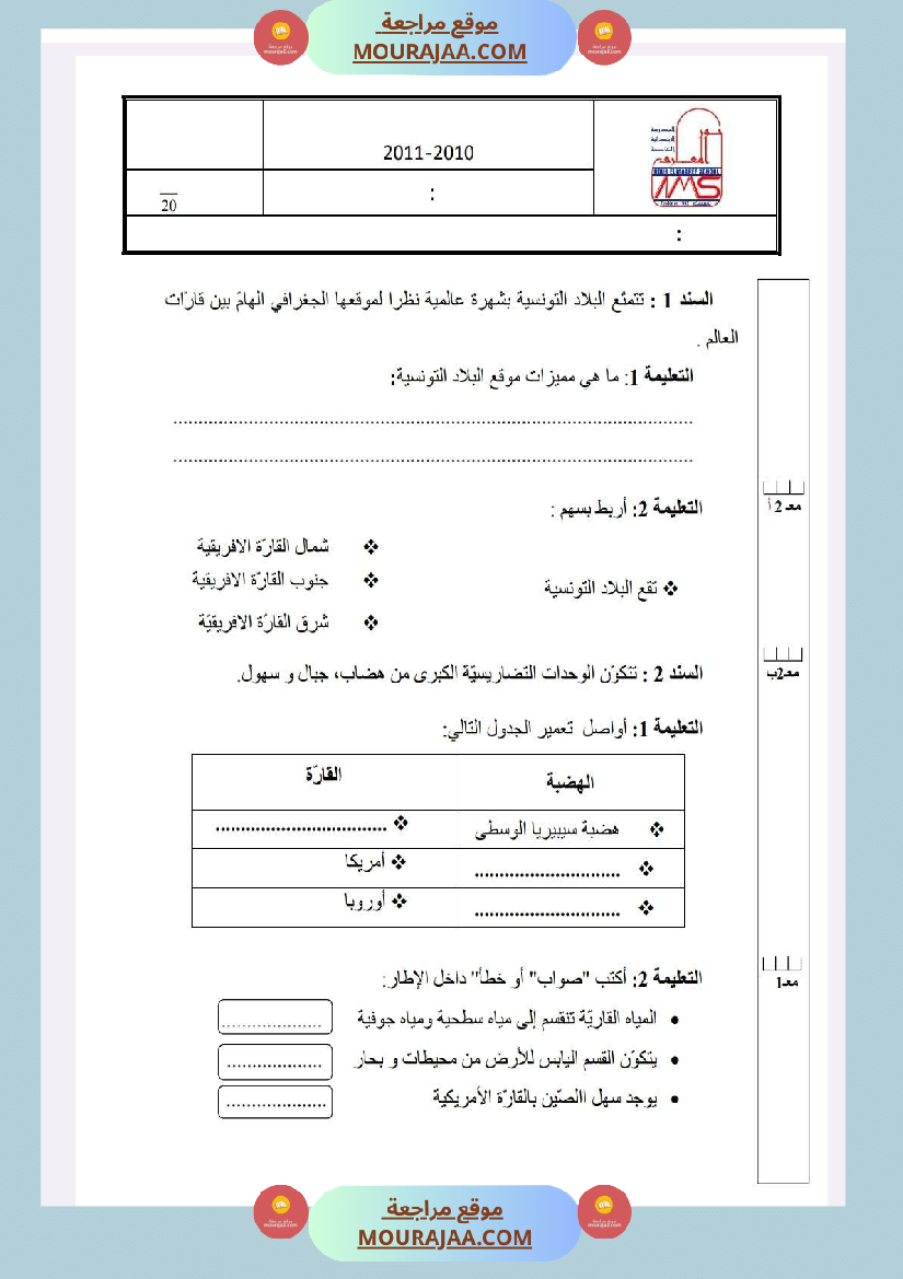امتحانات الجغرافيا الثلاثي الأول السنة الخامسة