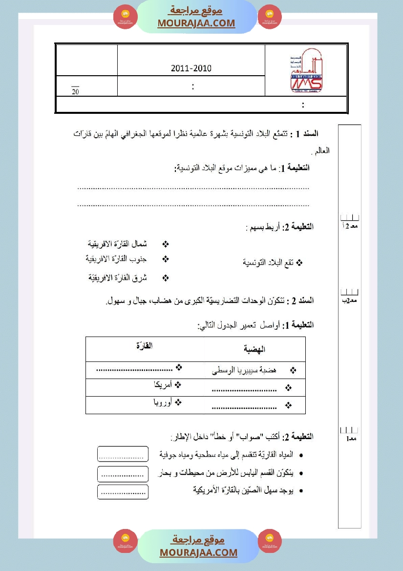 امتحانات الجغرافيا الثلاثي الأول السنة الخامسة صفحة 8