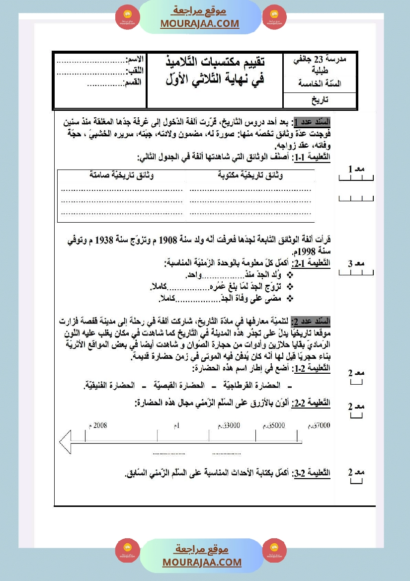 امتحانات التاريخ الثلاثي الأول السنة الخامسة