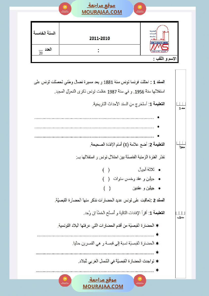 امتحانات التاريخ الثلاثي الأول السنة الخامسة