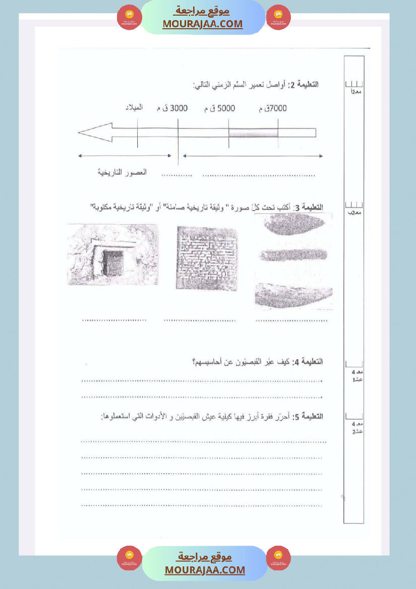 امتحانات التاريخ الثلاثي الأول السنة الخامسة