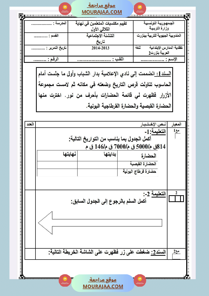 امتحانات التاريخ الثلاثي الأول السنة الخامسة