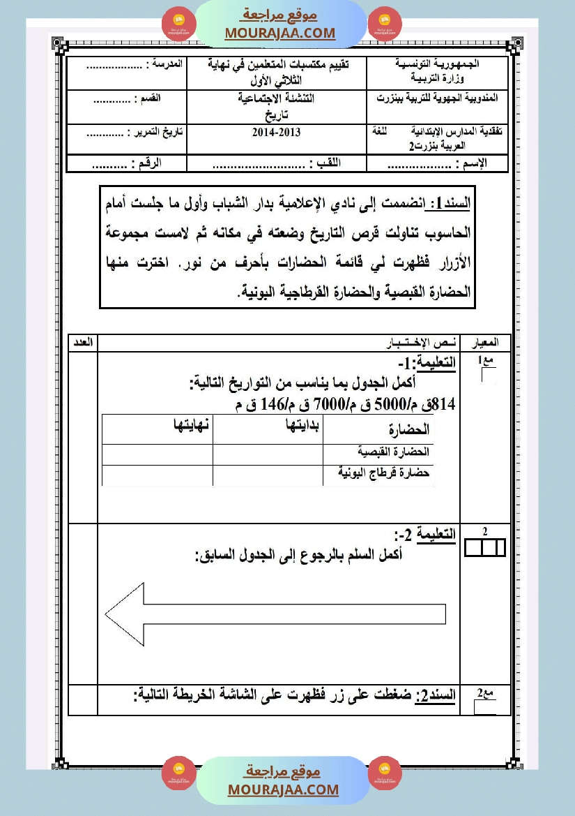 امتحانات التاريخ الثلاثي الأول السنة الخامسة صفحة 5
