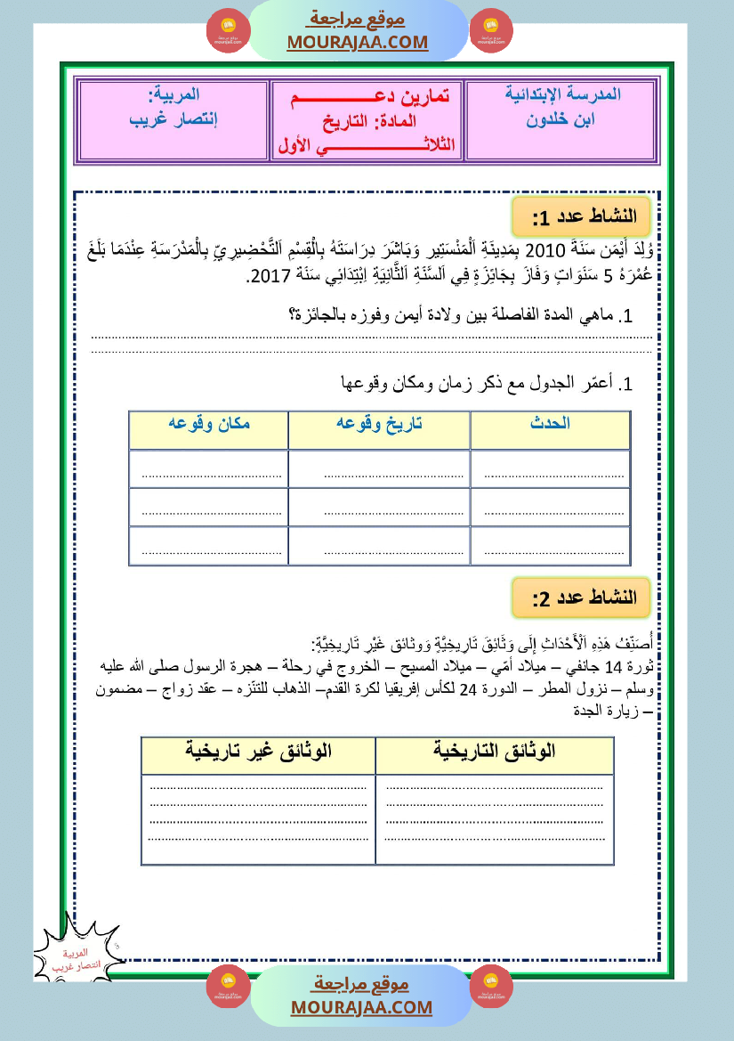 تمارين دعم في مادة التاريخ مع الاصلاح