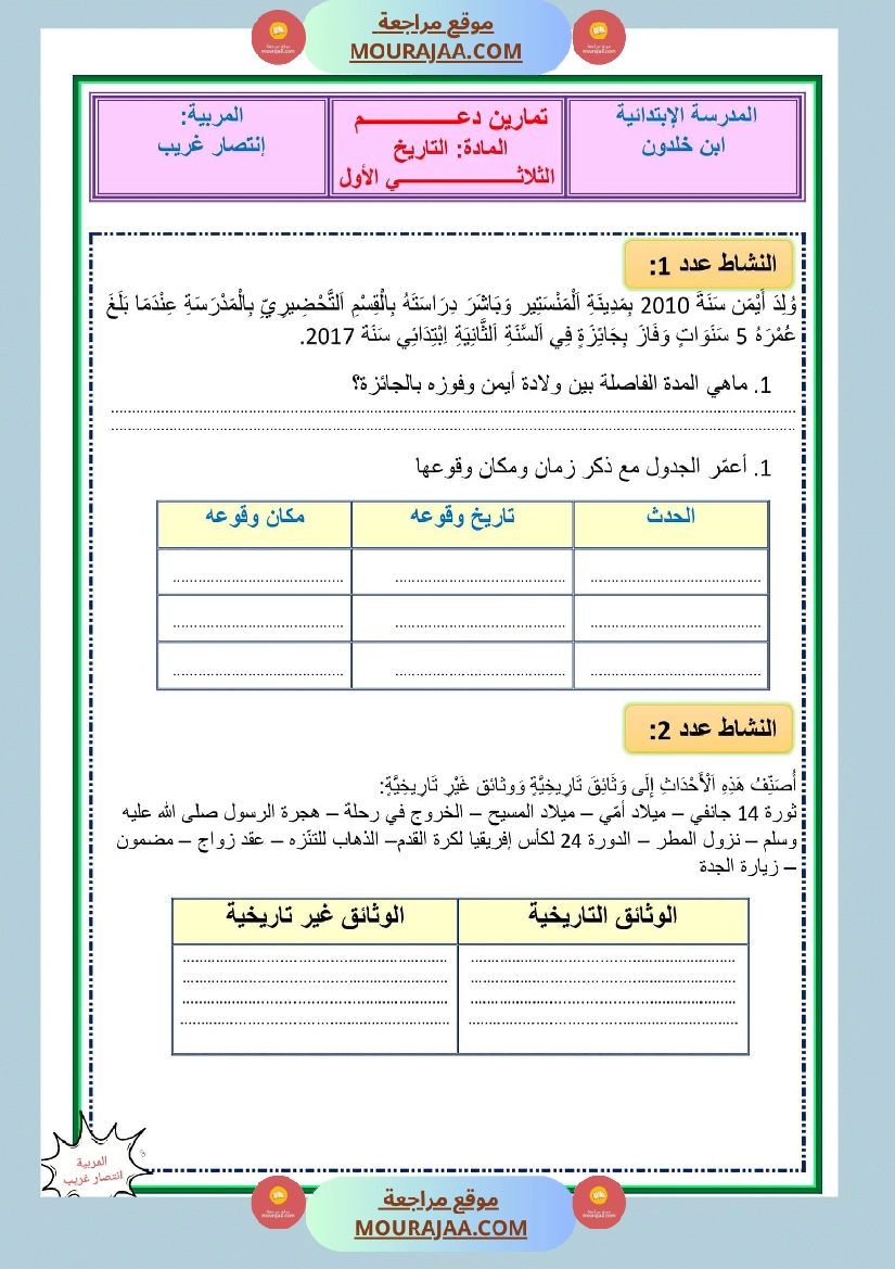 تمارين دعم في مادة التاريخ مع الاصلاح