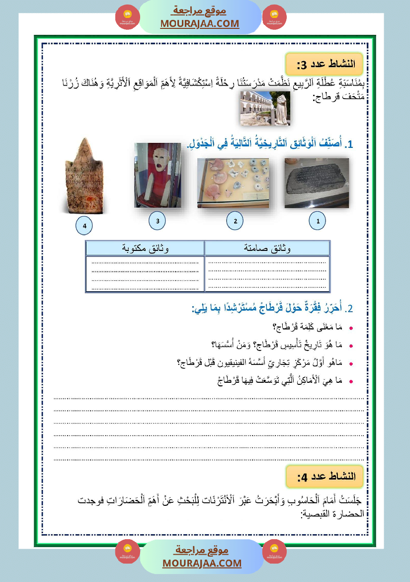 تمارين دعم في مادة التاريخ مع الاصلاح
