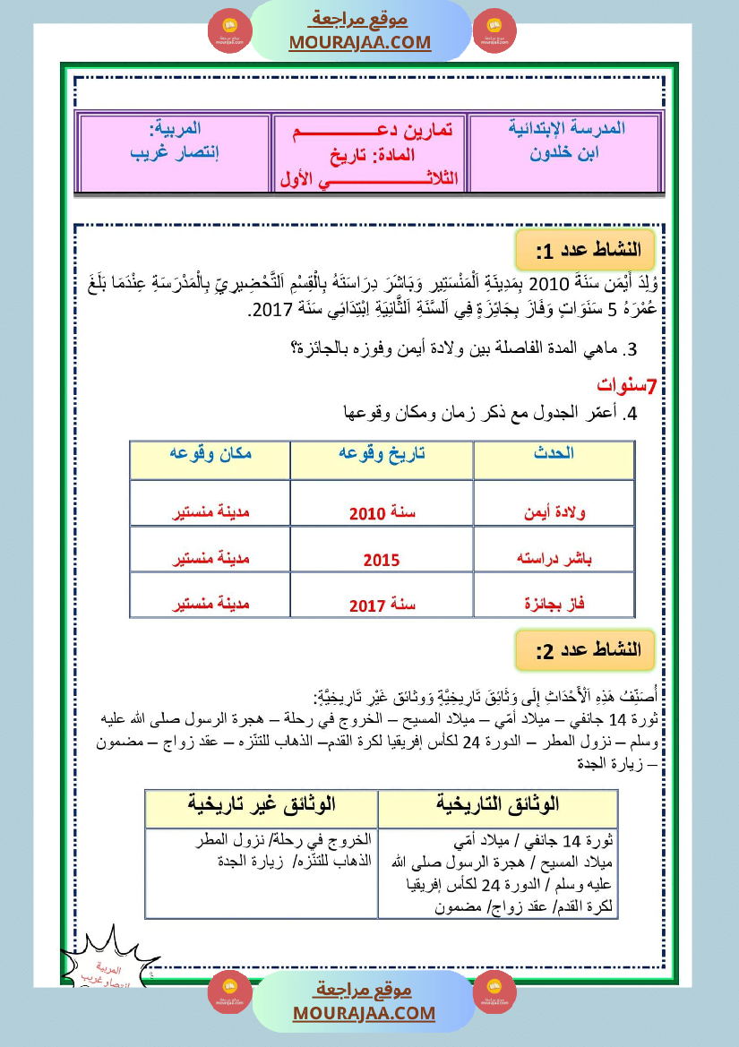 تمارين دعم في مادة التاريخ مع الاصلاح