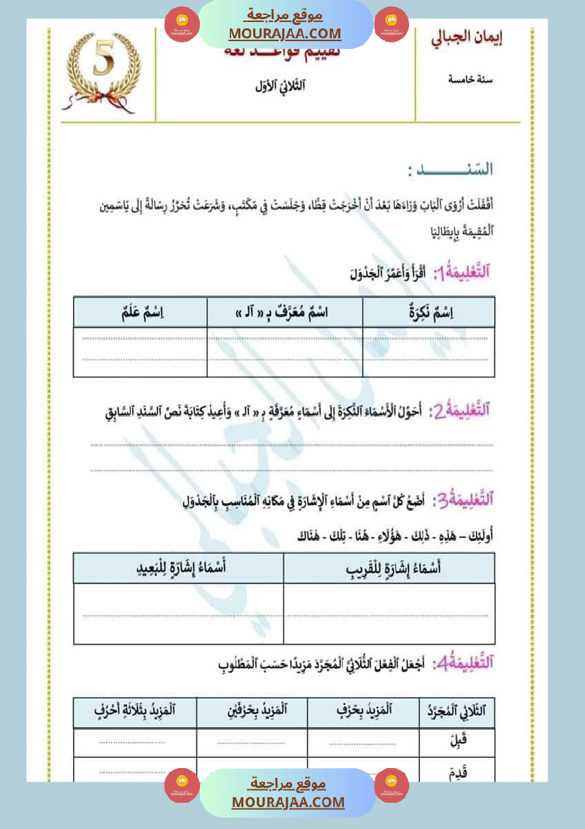 امتحانات السنة الخامسة تقييمات في قواعد اللغة