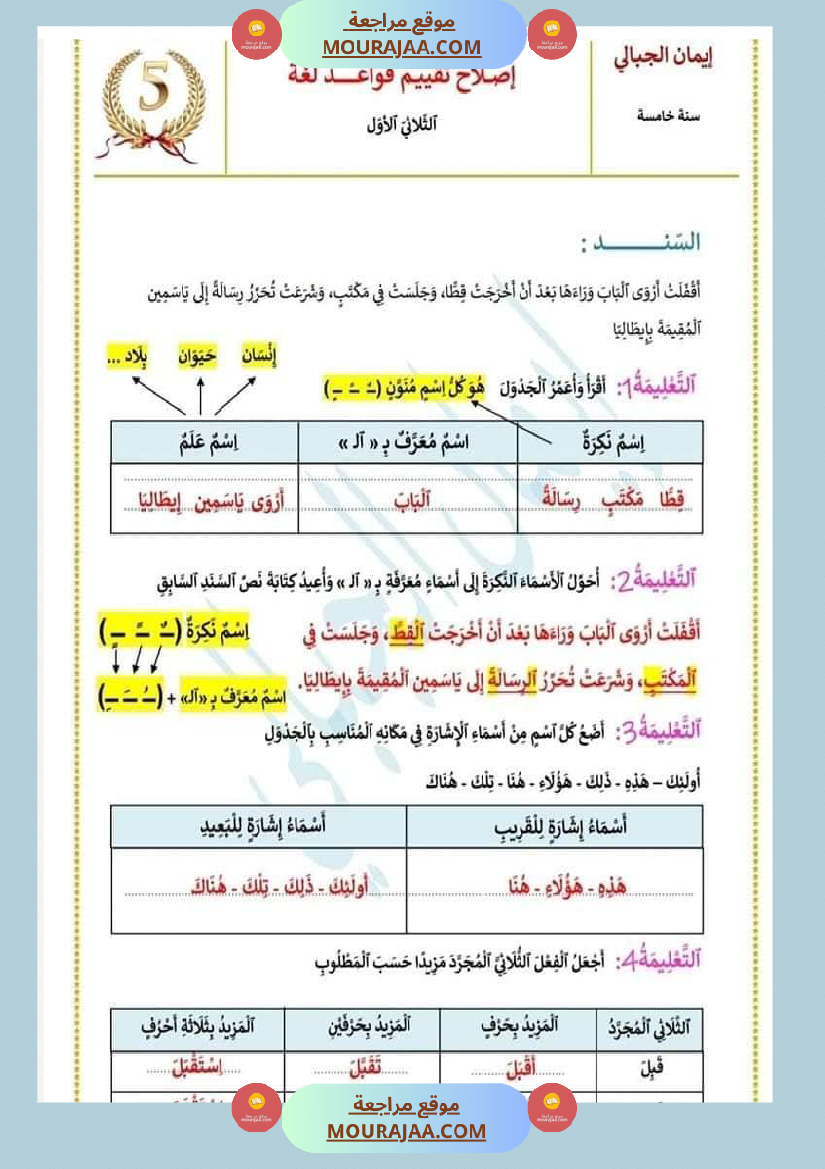 امتحانات السنة الخامسة تقييمات في قواعد اللغة