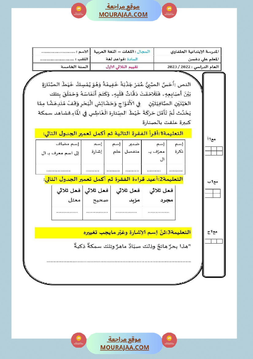 امتحانات السنة الخامسة قراءة و قواعد لغة الثلاثي الأول