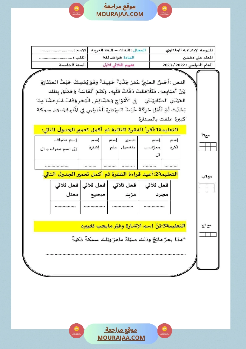 امتحانات السنة الخامسة قراءة و قواعد لغة الثلاثي الأول صفحة 12