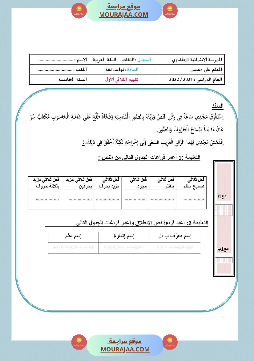 امتحانات السنة الخامسة قراءة و قواعد لغة الثلاثي الأول