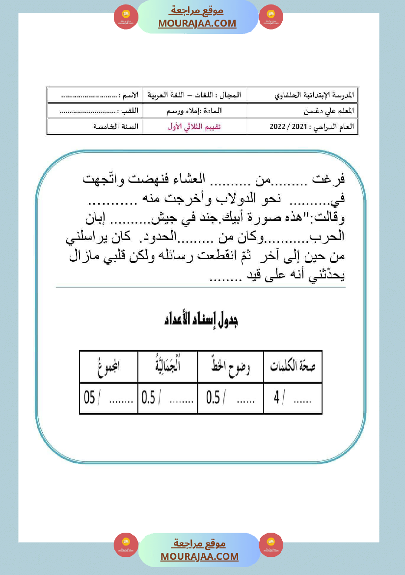 امتحانات السنة الخامسة قراءة و قواعد لغة الثلاثي الأول
