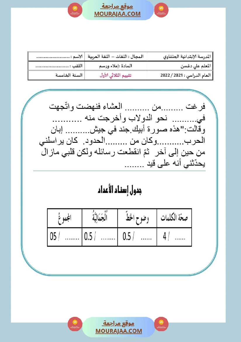 امتحانات السنة الخامسة قراءة و قواعد لغة الثلاثي الأول صفحة 6