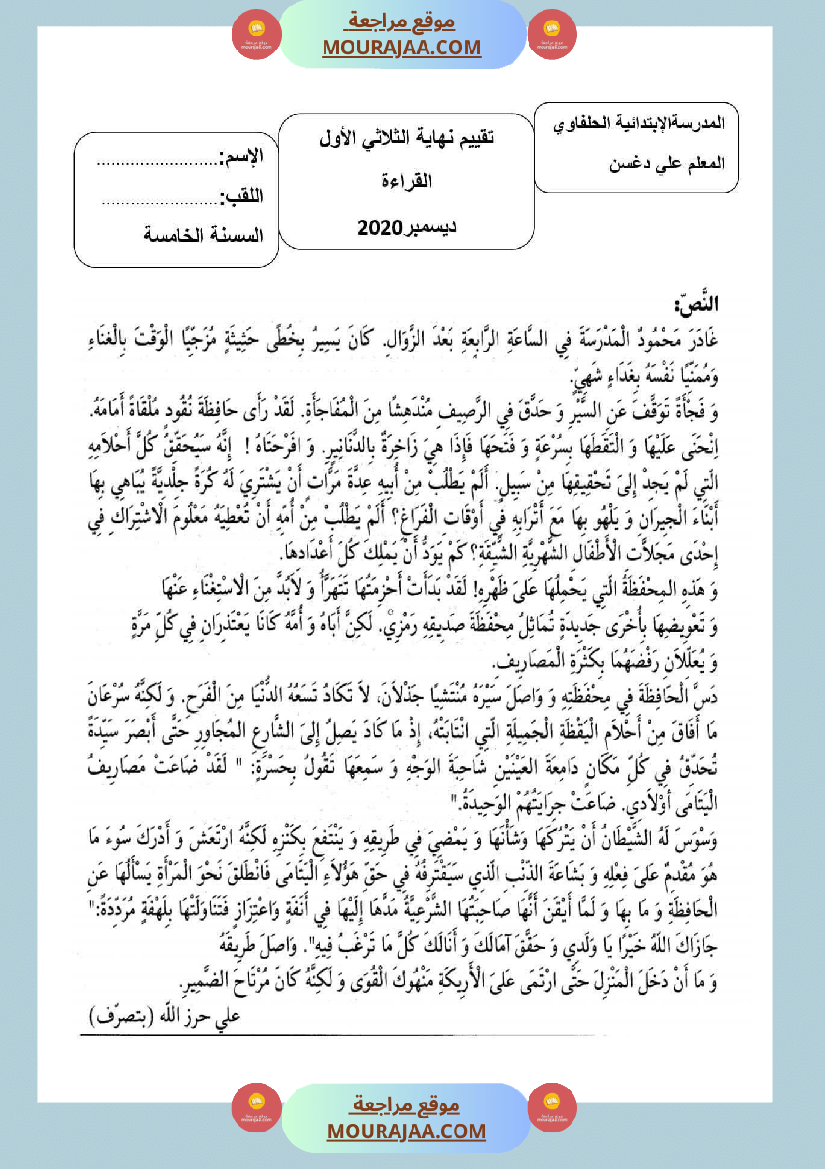 امتحانات السنة الخامسة قراءة و قواعد لغة الثلاثي الأول