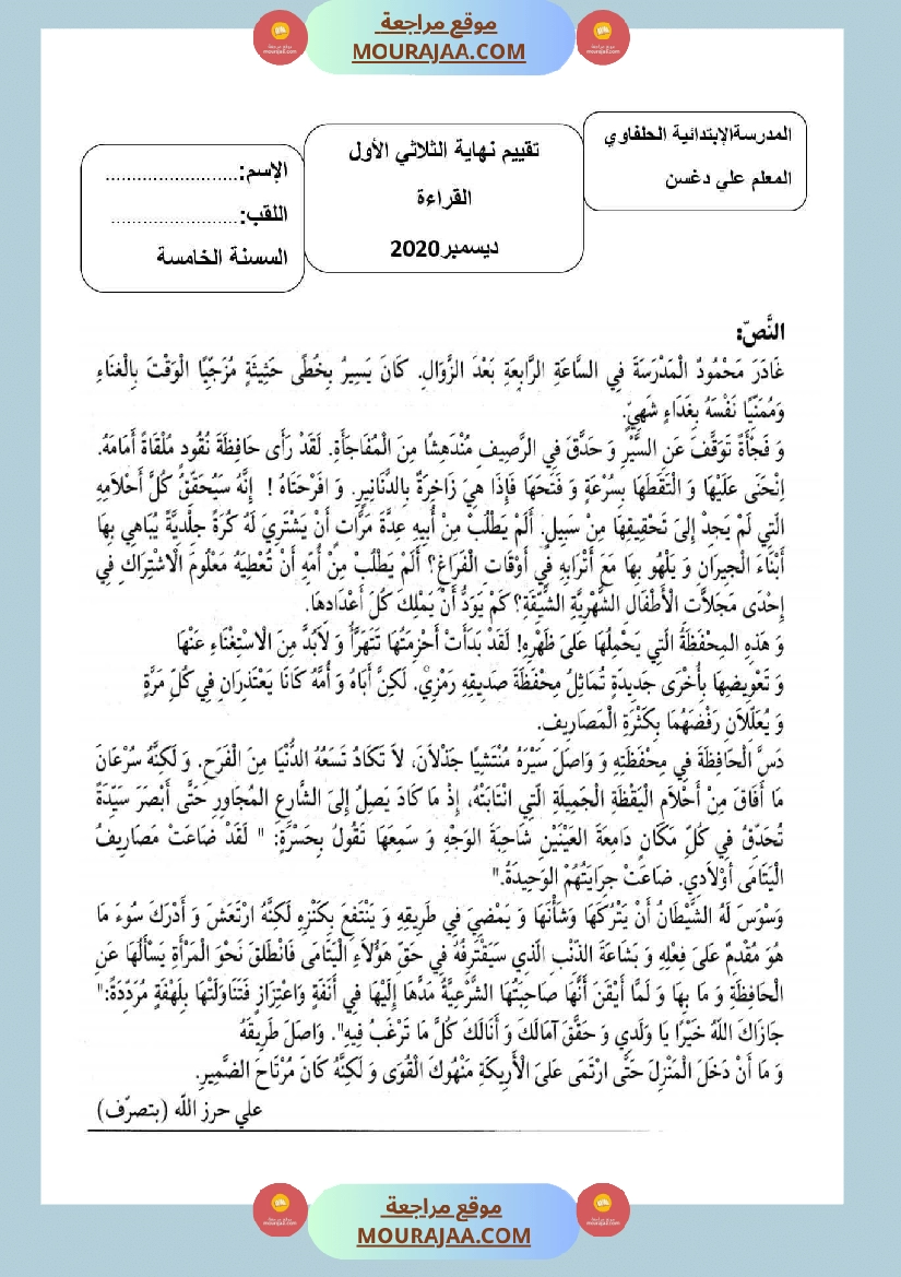 امتحانات السنة الخامسة قراءة و قواعد لغة الثلاثي الأول صفحة 8