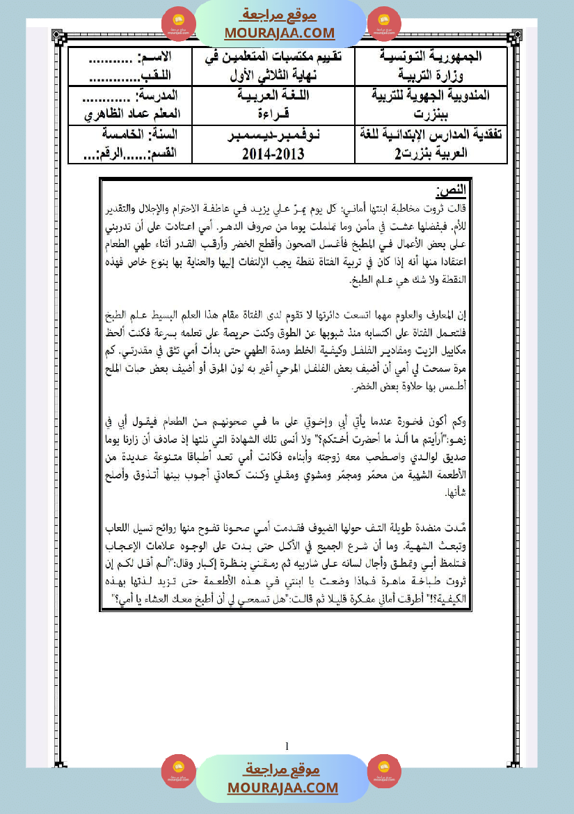 امتحانات قراءة السنة الخامسة الثلاثي الاول